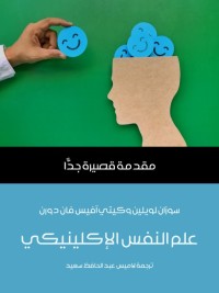 علم النفس الإكلينيكي : مقدمة قصيرة جدا